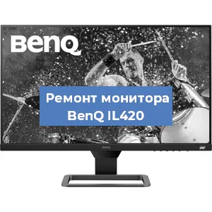 Замена матрицы на мониторе BenQ IL420 в Екатеринбурге